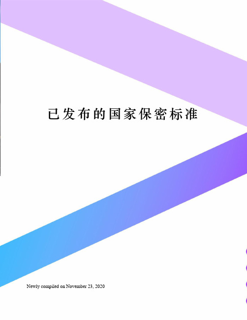 已发布的国家保密标准