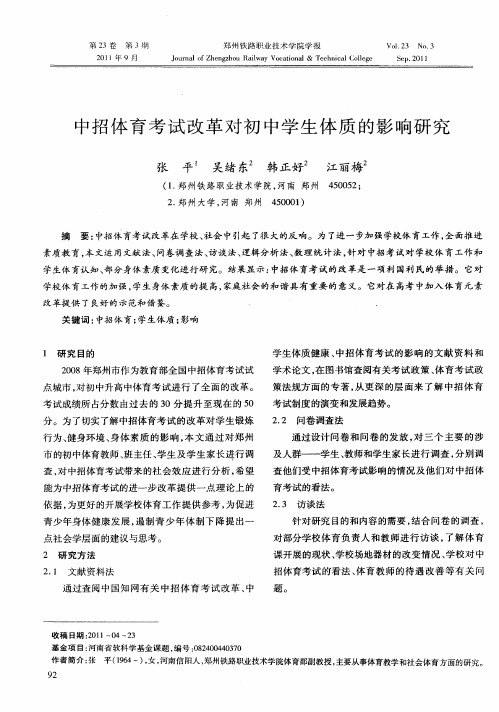 中招体育考试改革对初中学生体质的影响研究