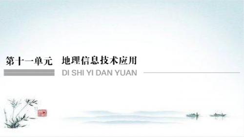 2019版湘教版地理课件：第十一单元第36讲地理信息技术应用