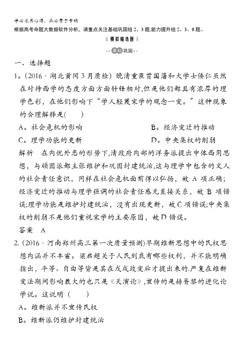 2017版高考历史一轮总复习模拟创新题：专题13 近代中国的思想解放潮流 含解析