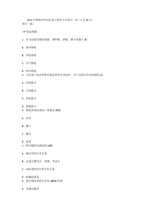 2013年物流师考试总复习资料大全每日一讲(1月23日)