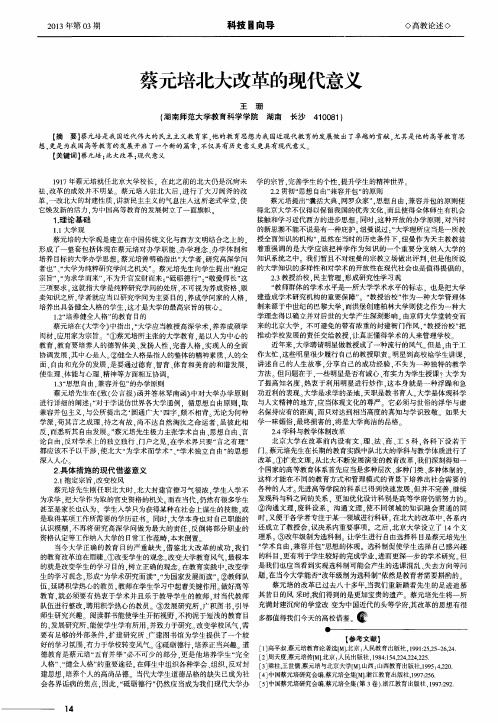 蔡元培北大改革的现代意义