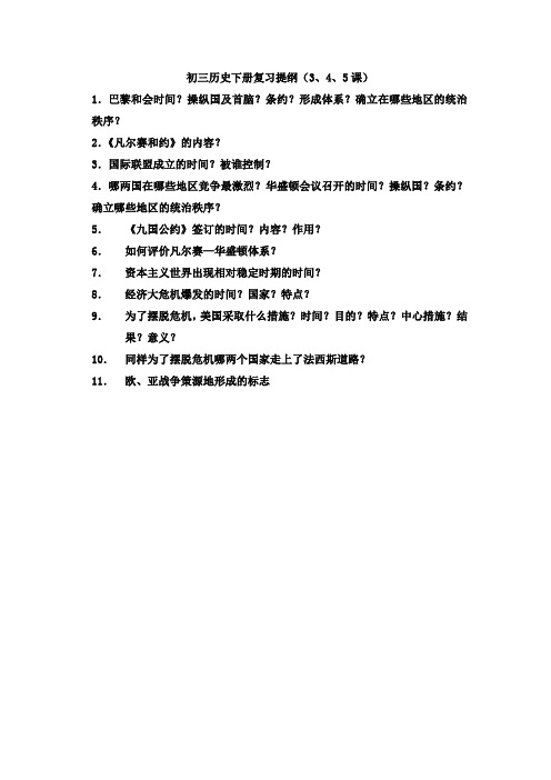 历史3、4、5课复习提纲