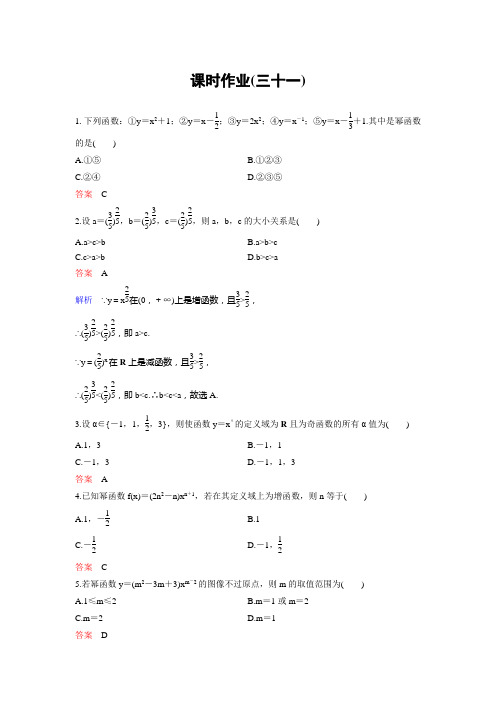 2017-2018学年人教A版高中数学必修1课时作业：作业31 2.3 幂函数 Word版含解析