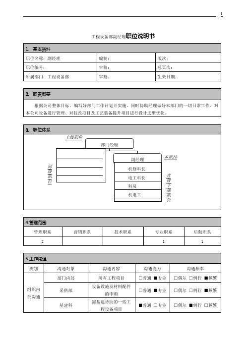 工程设备部副经理职位说明书