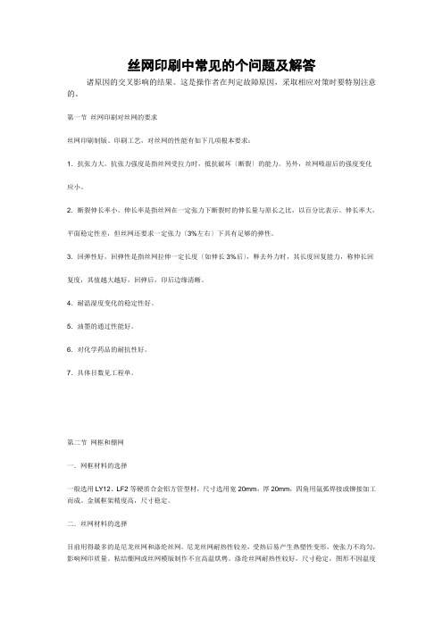 丝网印刷中常见的问题及解答