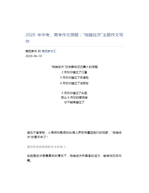 2020年中考、高考作文押题地摊经济主题作文写作-中考地摊经济作文