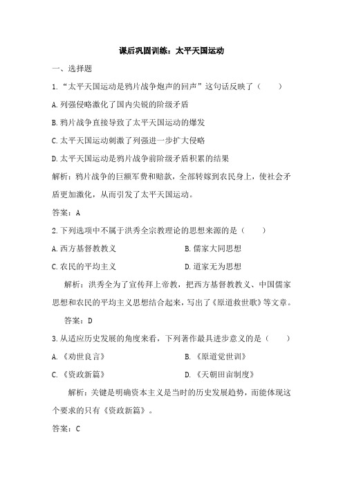 2018-2019学年度高一历史人教版必修1课后巩固训练：第4单元第11课太平天国运动(含解析)