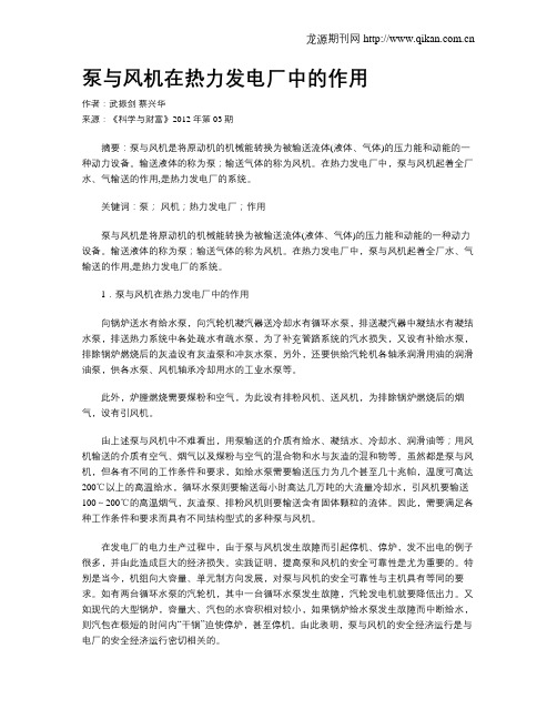 泵与风机在热力发电厂中的作用