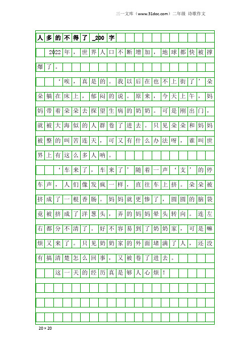 二年级诗歌作文：人多的不得了_200字