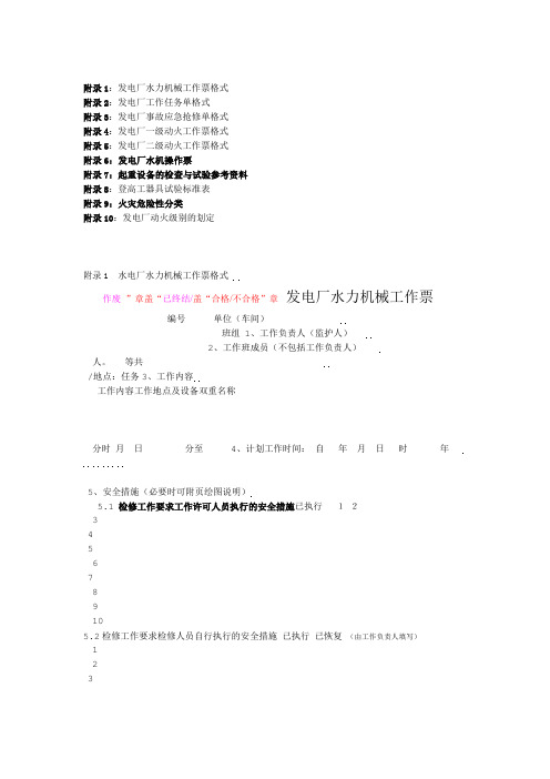 水力发电厂工作票样本汇总