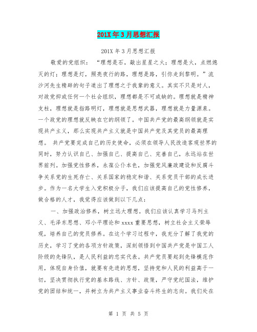 201X年3月思想汇报【可编辑版】
