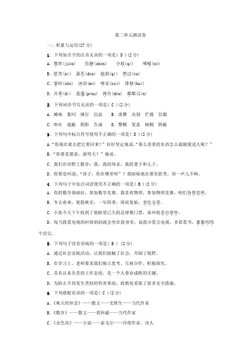 七年级上册语文：第2单元测试卷(Word版,含答案)