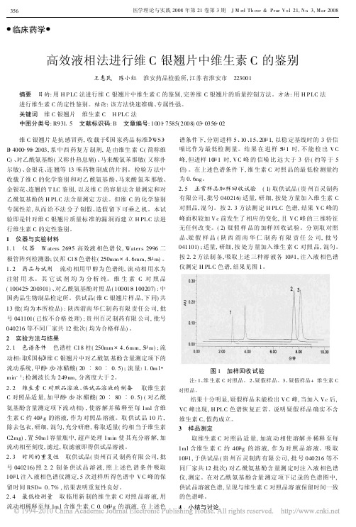 高效液相法进行维C银翘片中维生素C的鉴别