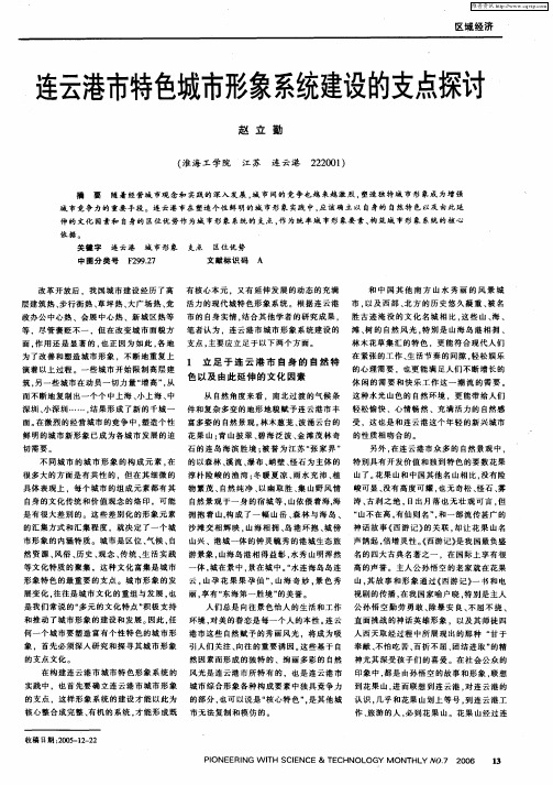 连云港市特色城市形象系统建设的支点探讨