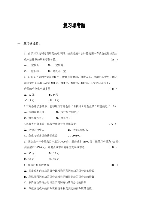 自学考试专题：管理会计(一)复习思考题含答案