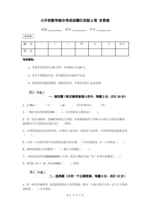 小升初数学综合考试试题江西版A卷 含答案
