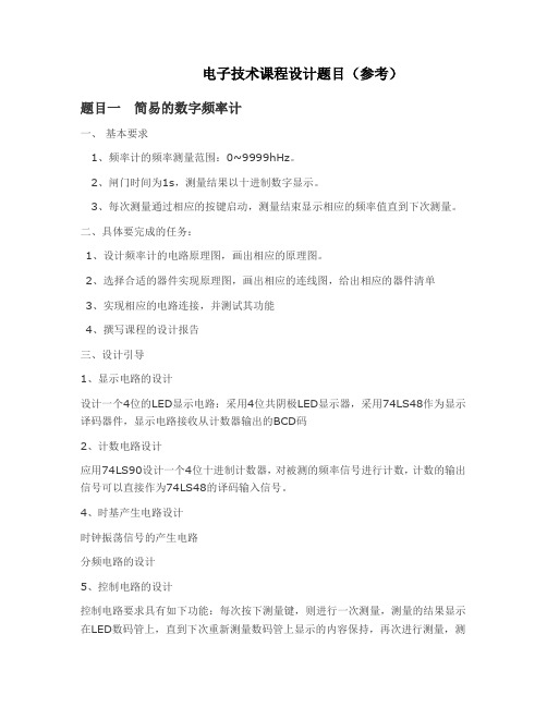 电子技术-课程设计参考题目