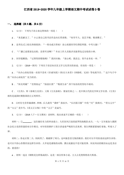 江西省2019-2020学年九年级上学期语文期中考试试卷D卷