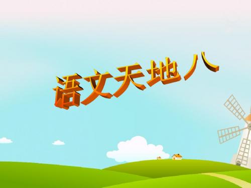 北师大版四年级下册语文第八单元《语文天地》优质比赛定级观摩公开课课件