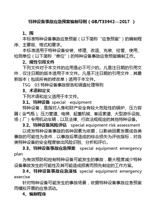 特种设备事故应急处置预案编制导则2017年