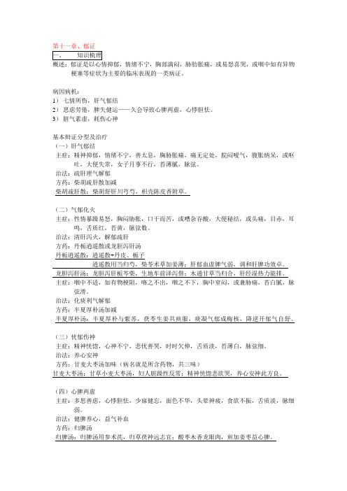 中内期中复习第十一章郁证