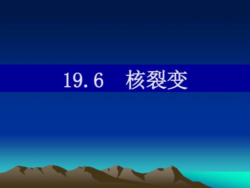 人教版高中物理选修(3-5)-19.6《核裂变》课件