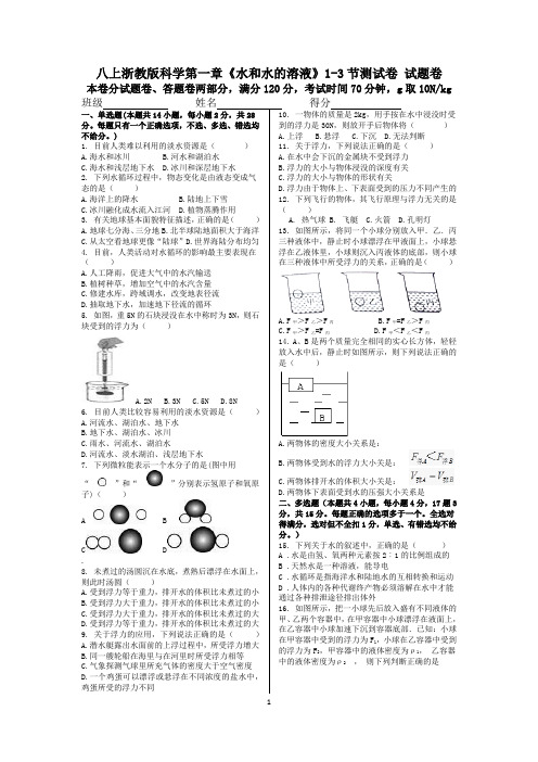 八上浙教版科学第一章《水和水的溶液》1-3节测试卷 试题卷