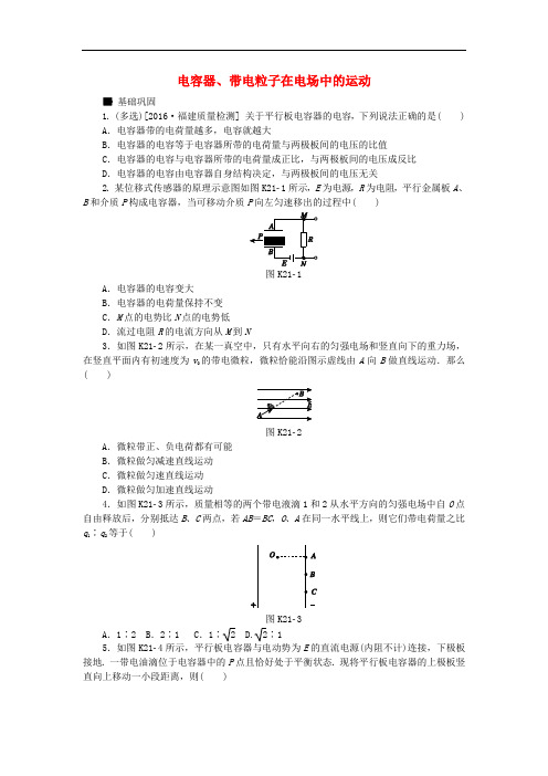 全品复习方案高考物理大一轮复习 第7单元 静电场 第21讲 电容器、带电粒子在电场中的运动课时作业