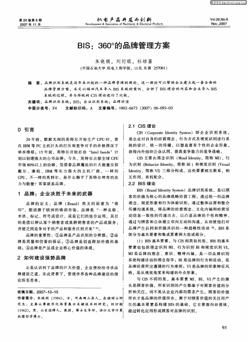 BIS：360°的品牌管理方案