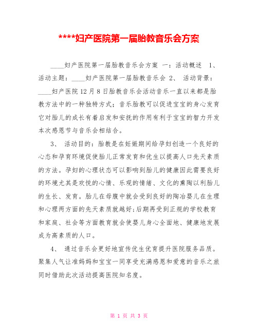 ----妇产医院第一届胎教音乐会方案