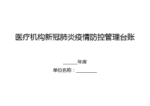 医疗机构新冠肺炎疫情防控管理台账