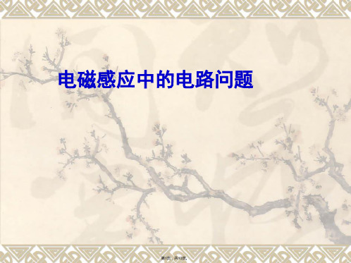 高中物理新课标版人教版选修精品课件电磁感应中的电路问题(共10张PPT)
