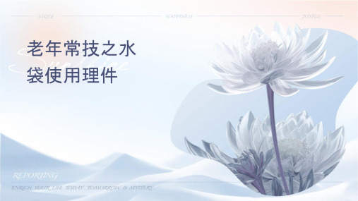 老年常见技术之热水袋使用护理课件