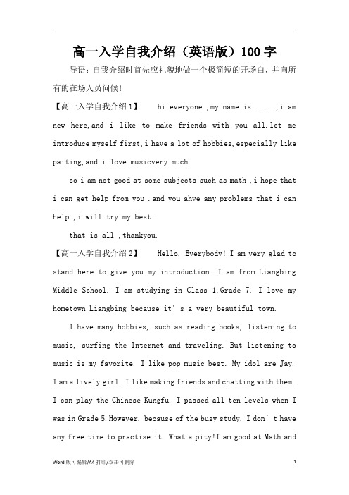 高一入学自我介绍(英语版)100字(精编版)