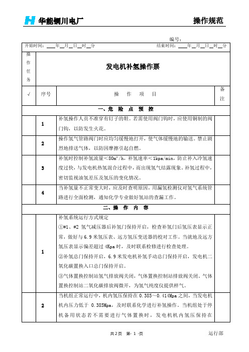 发电机补氢操作票