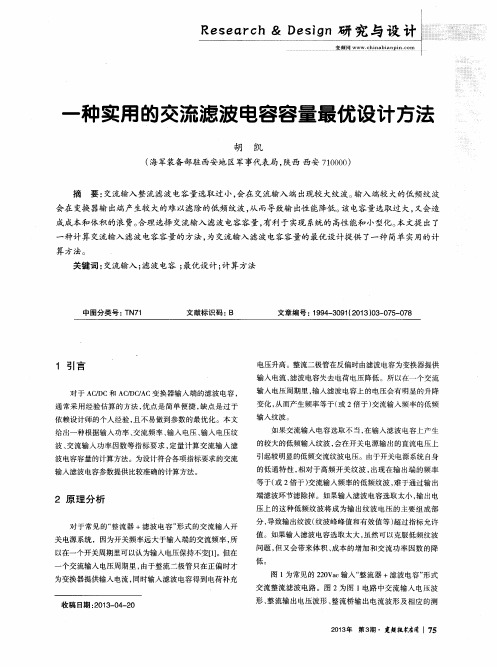 一种实用的交流滤波电容容量最优设计方法