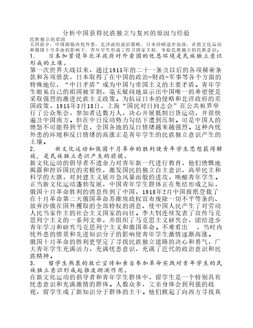 中国获得民族独立与复兴的原因和经验