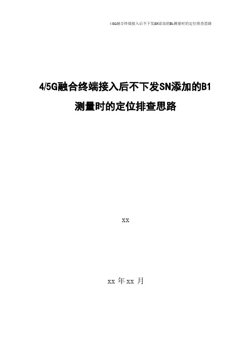 5G优化案例：NSA组网B1测量异常排查思路