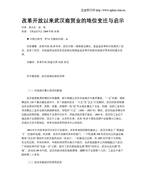 改革开放以来武汉商贸业的地位变迁与启示