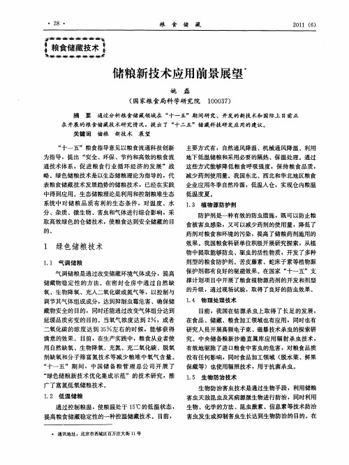 储粮新技术应用前景展望