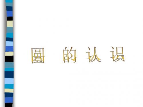 小学数学六年级上册《圆的画法》课件.ppt