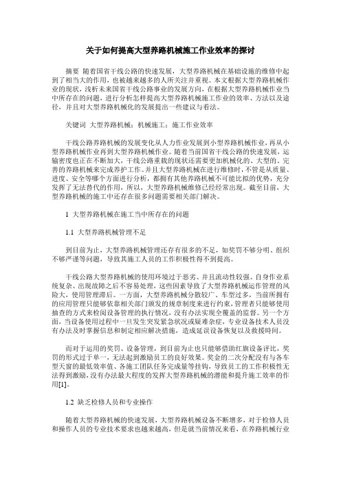关于如何提高大型养路机械施工作业效率的探讨
