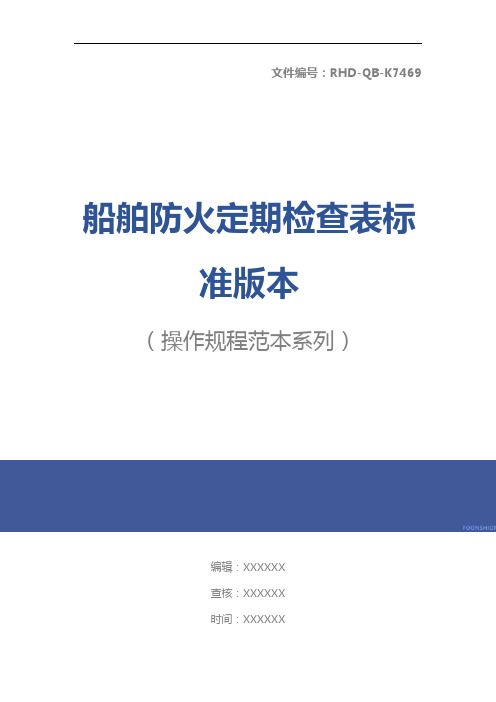 船舶防火定期检查表标准版本