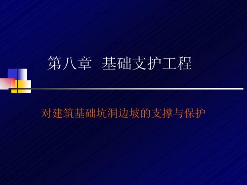 第八章  基础支护工程