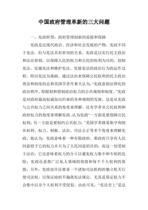 中国政府管理革新的三大问题