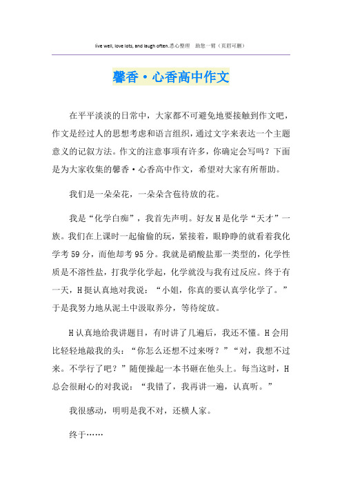 馨香·心香高中作文