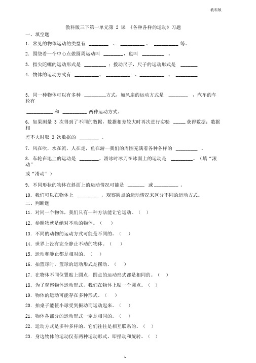 教科版小学科学新版三年级下册科学第一单元第2课《各种各样的运动》习题