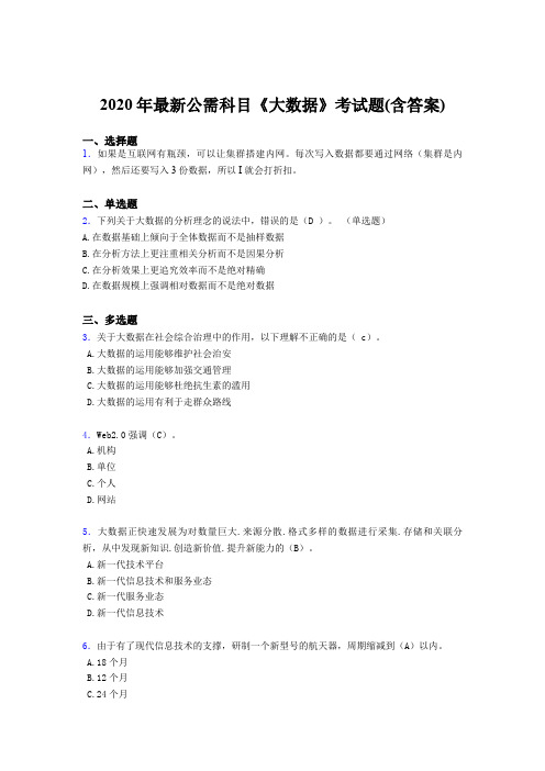 精选新版2020年最新公需科目：大数据考核题库完整版(含参考答案)