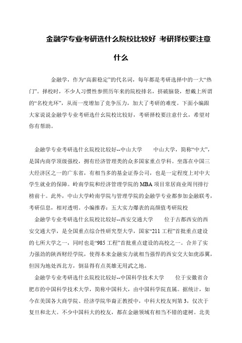 金融学专业考研选什么院校比较好 考研择校要注意什么